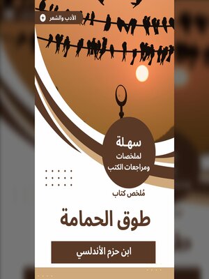 cover image of ملخص كتاب طوق الحمامة